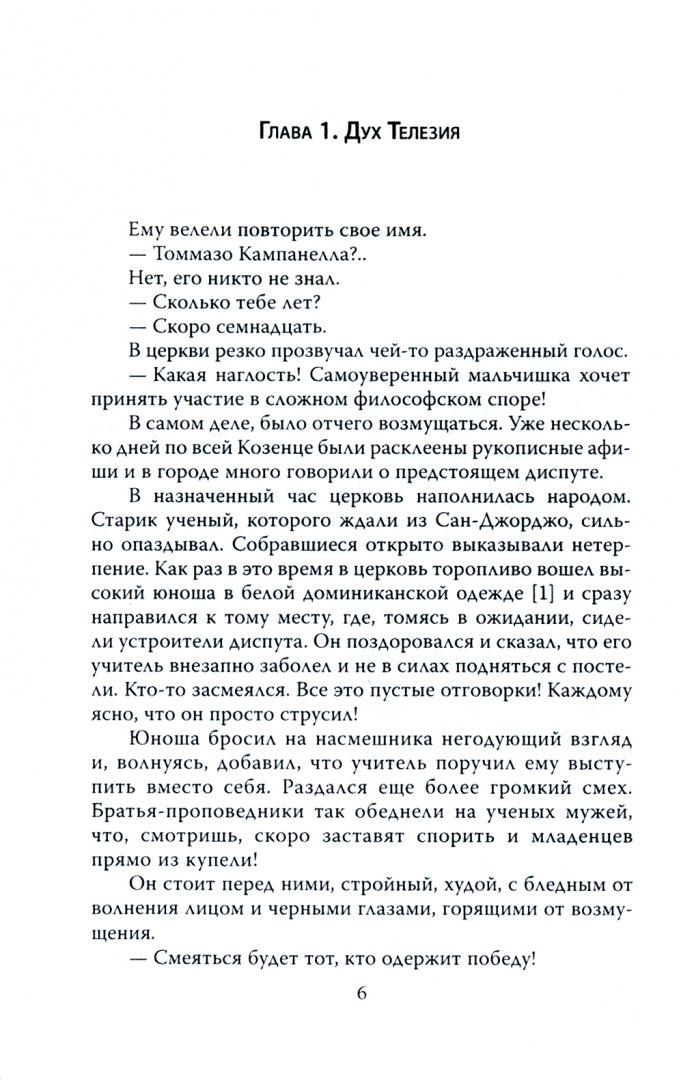 Campanella. Последний маг эпохи Ренессанса