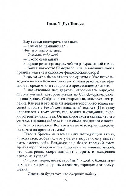Campanella. Последний маг эпохи Ренессанса