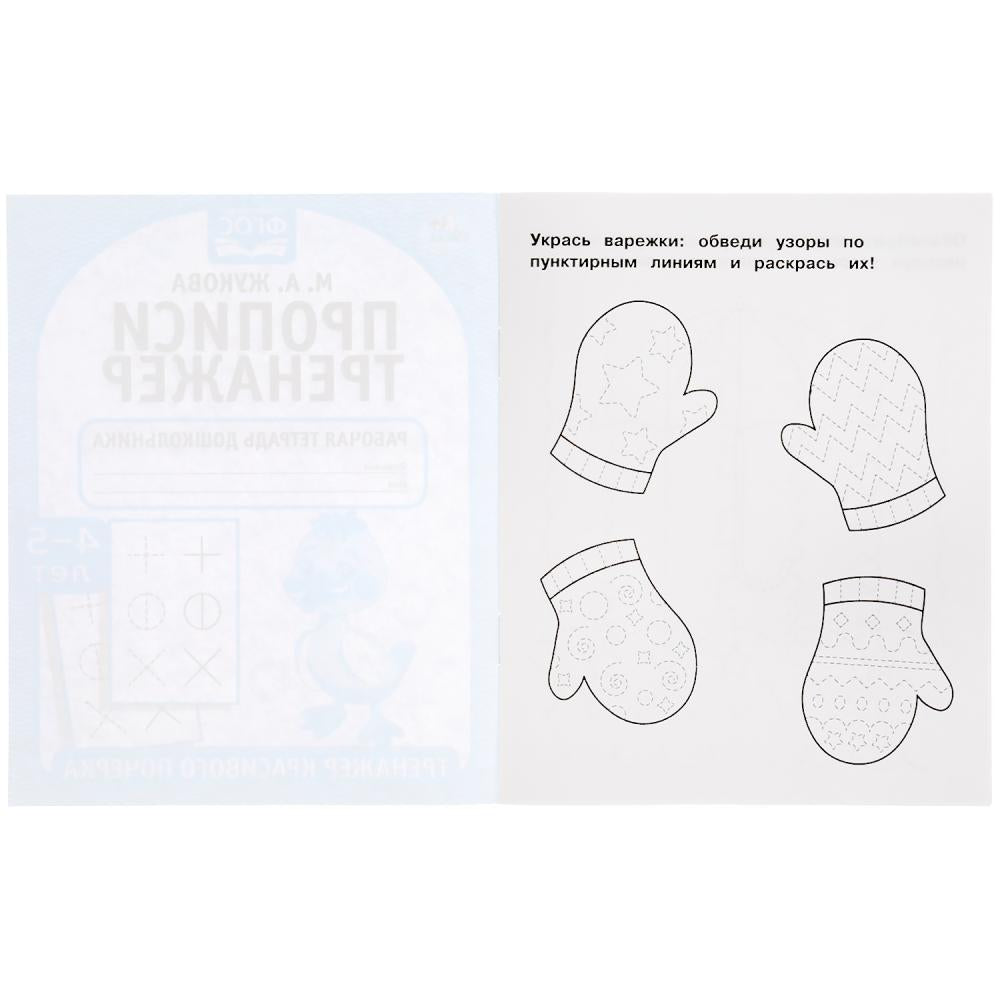 Прописи. М.А. Жукова 4-5 лет. Тренажер красивого почерка. Рабочая тетрадь 16 стр. Умка в кор.50шт