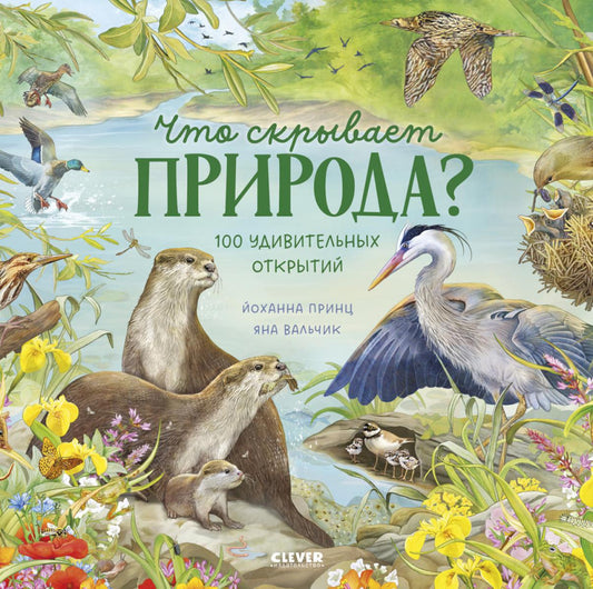 Удивительные животные. Что скрывает природа?/Принц Й.
