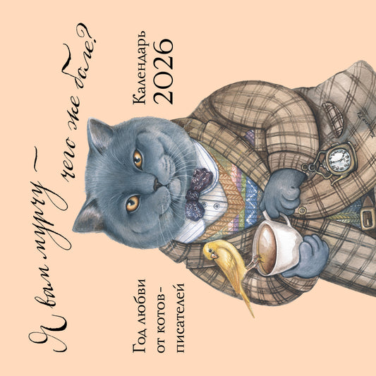 Я вам мурчу - чего же боле? Calendrier prévu pour 2026 (300х300)