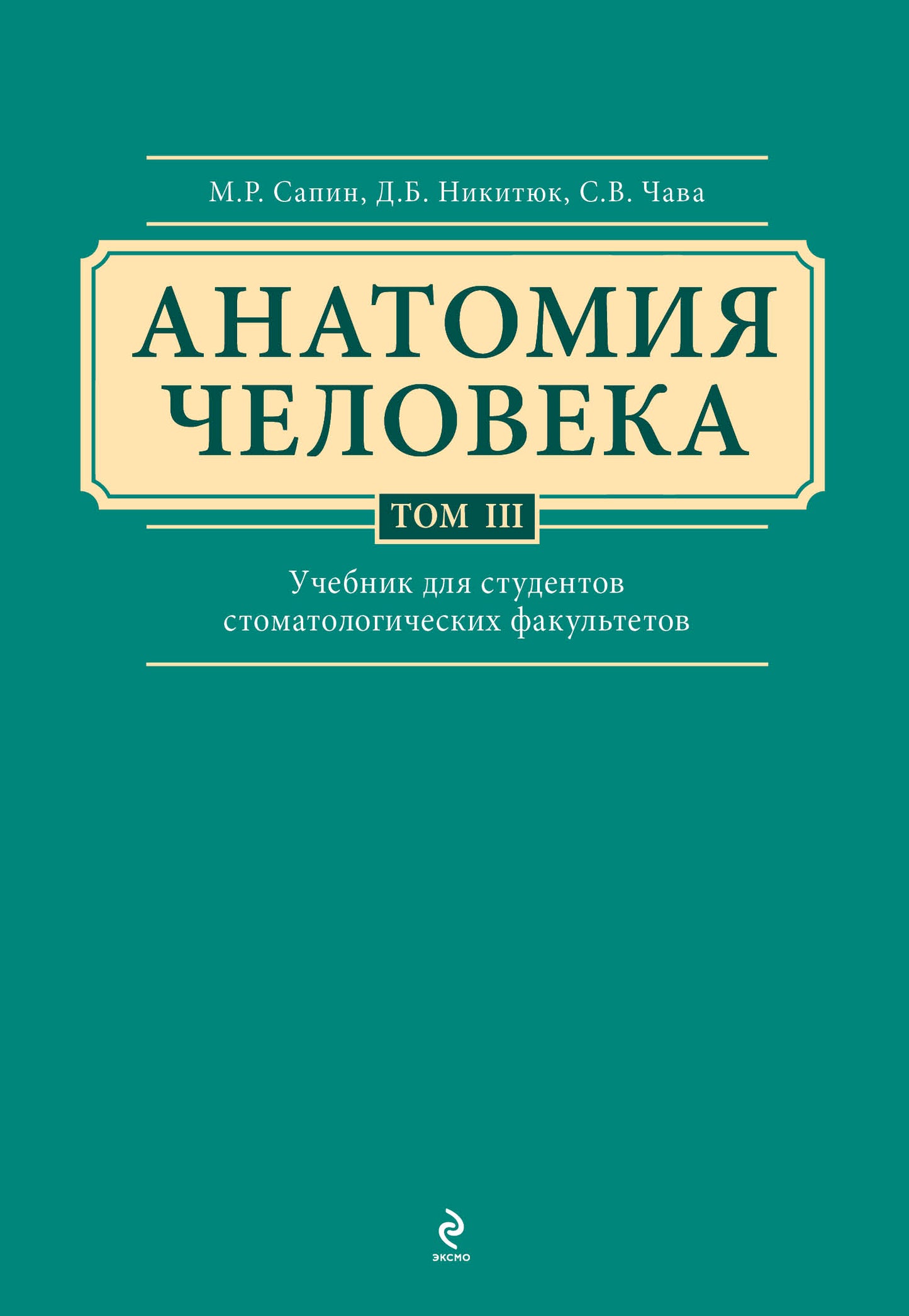 Анатомия человека. Учебник для студентов стоматологических факультетов в 3-х т. т. Tom3