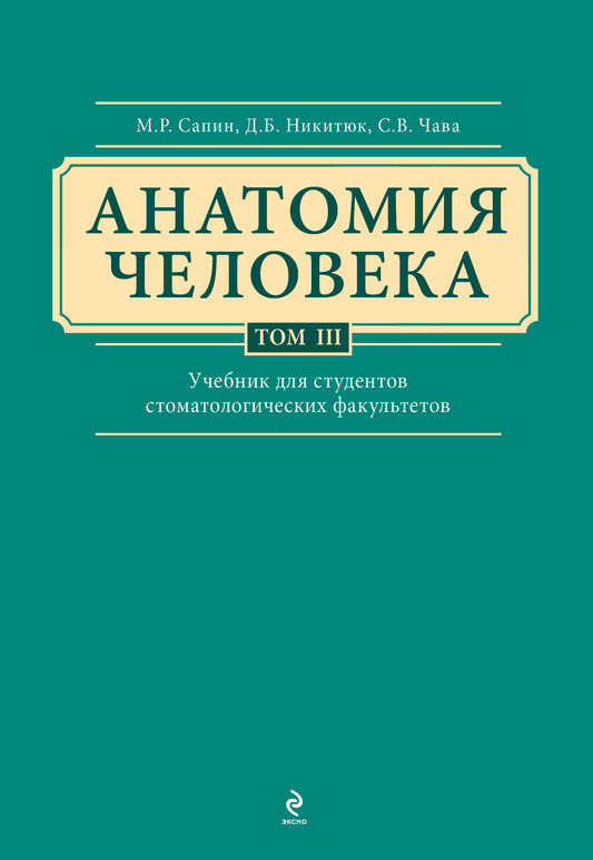 Анатомия человека. Учебник для студентов стоматологических факультетов в 3-х т. т. Tom3