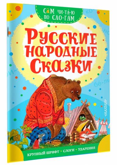 Русские народные сказки