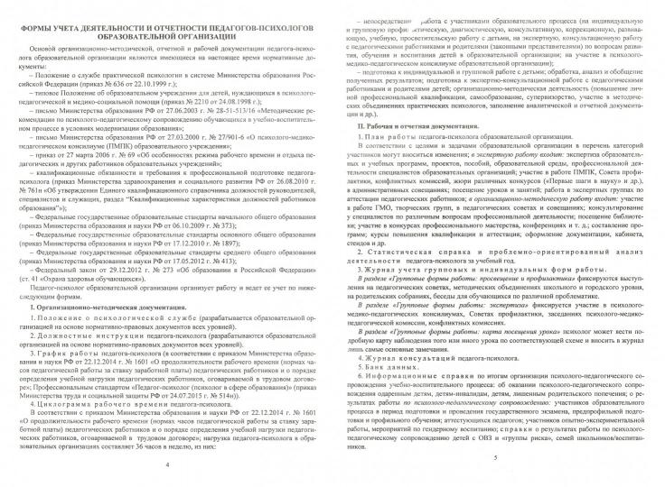 Дневник педагога-психолога