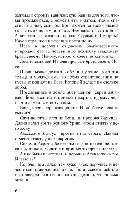 Священная история в простых рассказах для чтения дома и в школе. Ветхий и Новый Заветы. Комплект из 2-х книг