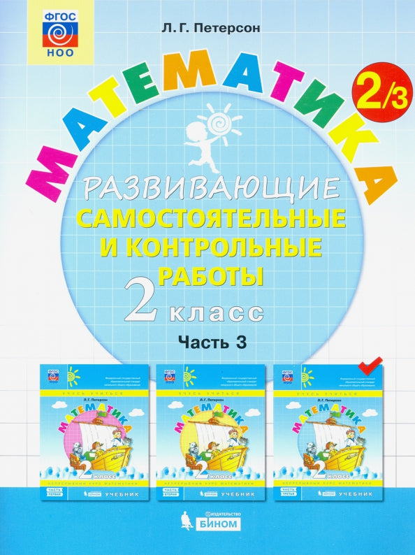 Петерсон. Математика 2кл. Развивающие самостоятельные и контрольные работы в 3ч.Ч.3 к Пр.2 ФПУ 22-27