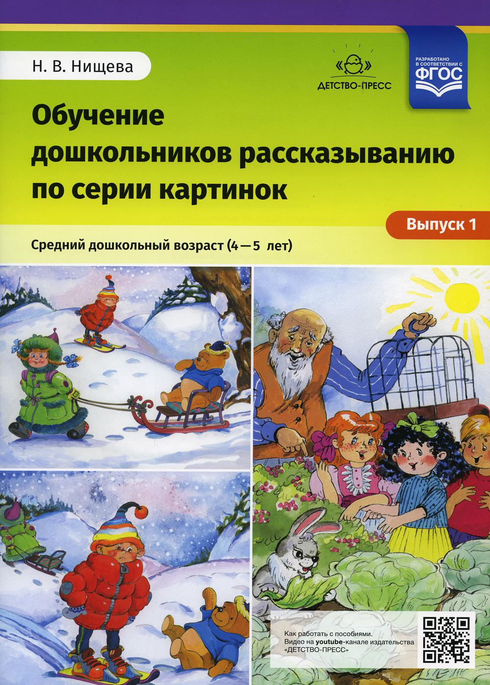 Нищева. Обучение дошкольников рассказыванию по серии картинок. Средний дошкольный возраст (4-5 лет). Выпуск 1. (ФГОС)