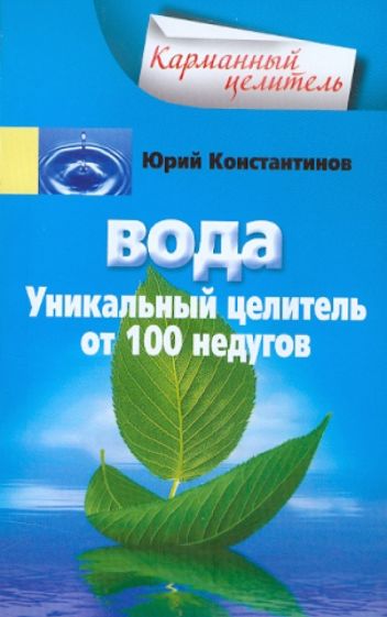 Voda. Уникальный целитель от 100 недугов