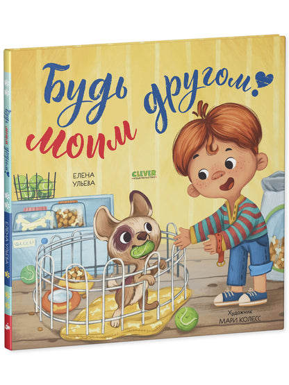 Книжки-картинки. Будь моим другом!/Ульева Е.