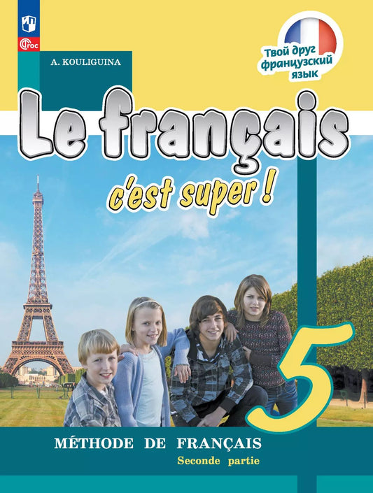 Кулигина. Французский язык. /Le français c'est supe/ 5 класс. Учебник в 2 ч. Часть 2. /ФГОС 2021