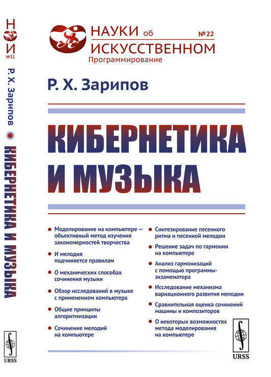 Кибернетика и музыка