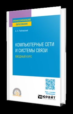 КОМПЬЮТЕРНЫЕ СЕТИ И СИСТЕМЫ СВЯЗИ. ВВОДНЫЙ КУРС. Учебное пособие для СПО
