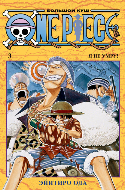 One Piece. Большой куш. Кн. 3. Я не умру!