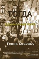 Тогда. Шахматные эссе