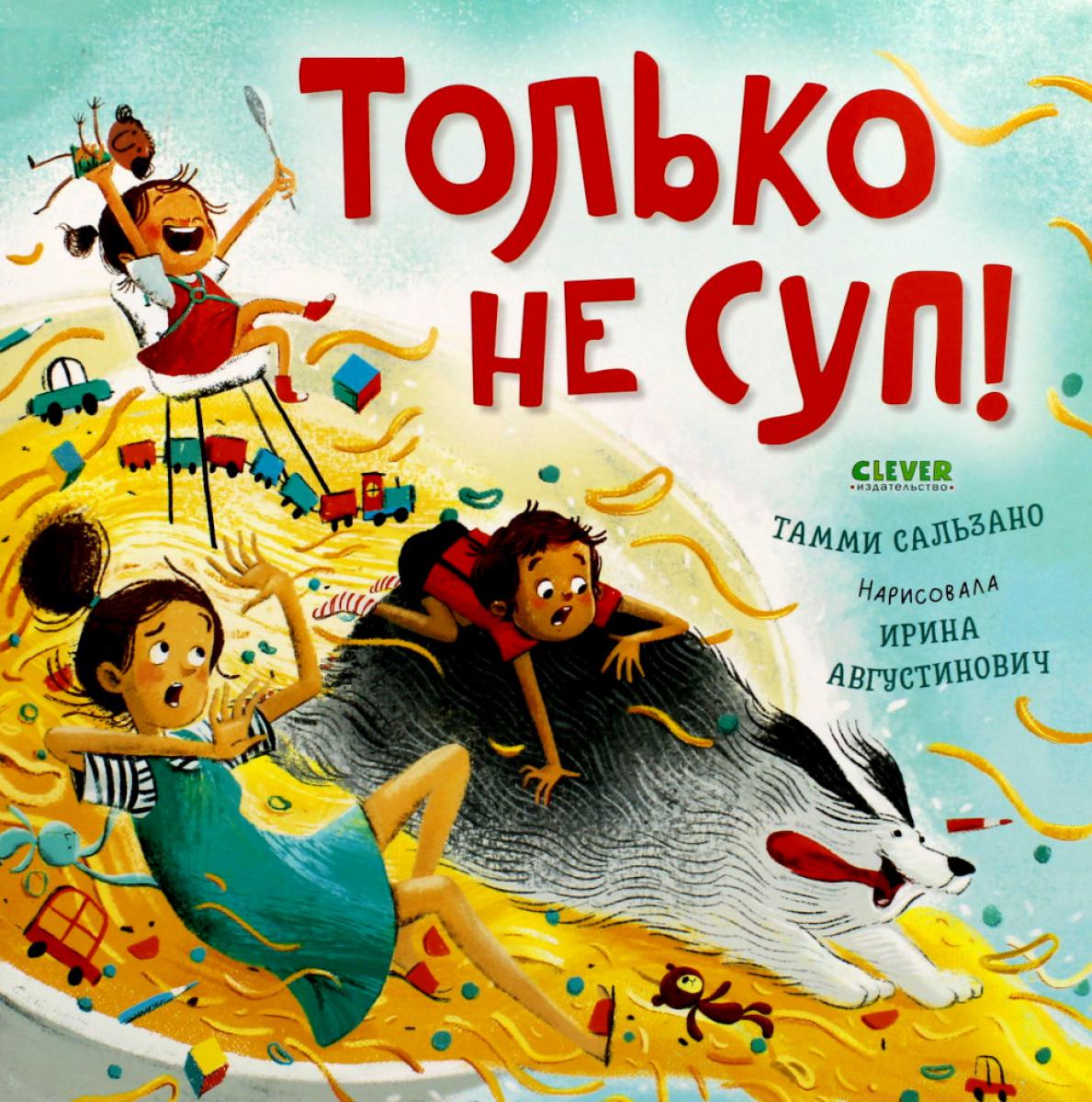 ok. Книжки-картинки (мягкая обложка). Только не суп!