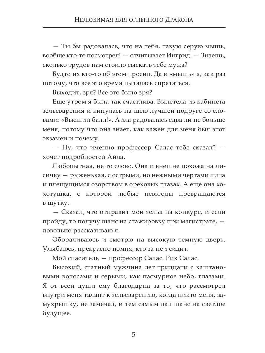 (Не) любимая для огненного дракона