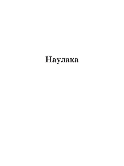 Naulaka : roman