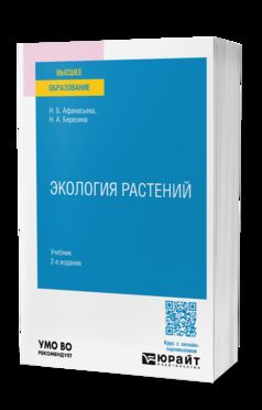 ЭКОЛОГИЯ РАСТЕНИЙ 2-е изд., испр. и доп. Учебник для вузов