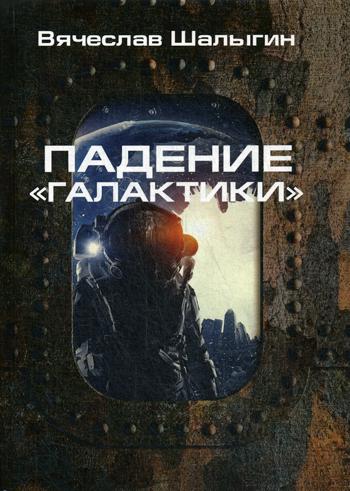 Падение "Галактики"