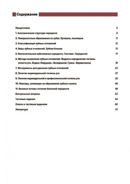 Понятие о парадонте. Зубные отложения. Пропедевтика стоматологических заболеваний. Рабочая тетрадь для самостоятельной подготовки студентов и контроля усвоения компетенции модуля. Учебно-методическое пособие. 2-е издание, переработанное и дополненное
