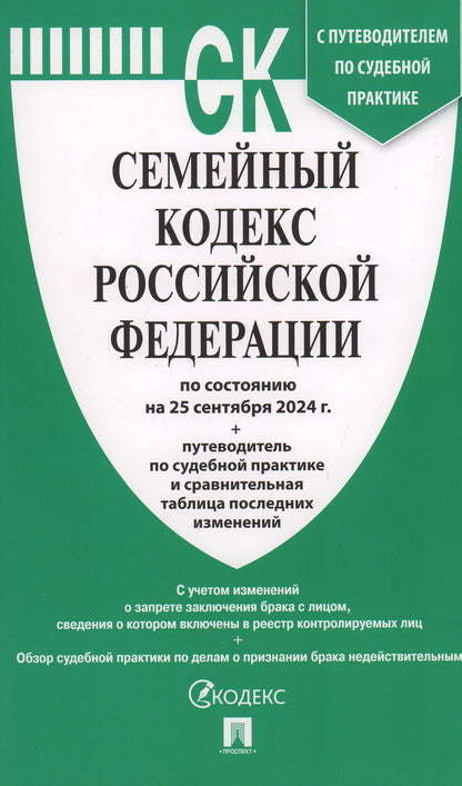 Семейный кодекс РФ по сост. на 25.09.24 с таблицей изменений и с путеводителем по судебной практике.-М.:Проспект,2024. /=248650/