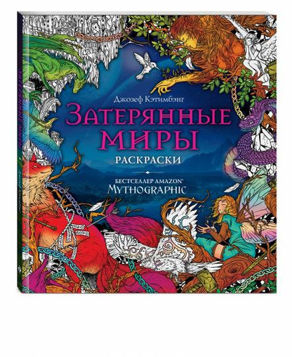 Затерянные миры. Раскраски за гранью воображения
