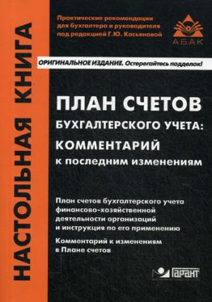 План счетов бухгалтерского учета: комментарий к последним изменениям