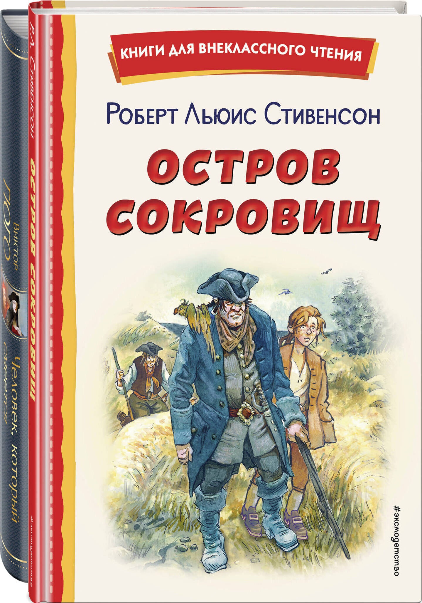 Complexe 4 (complexe de 2 livres : "Человек, который смеется", "Остров сокровищ") (ИК)
