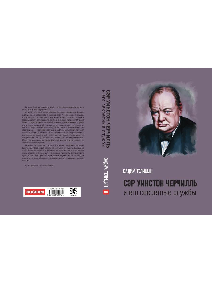 Сэр Уинстон Черчилль и его секретные службы