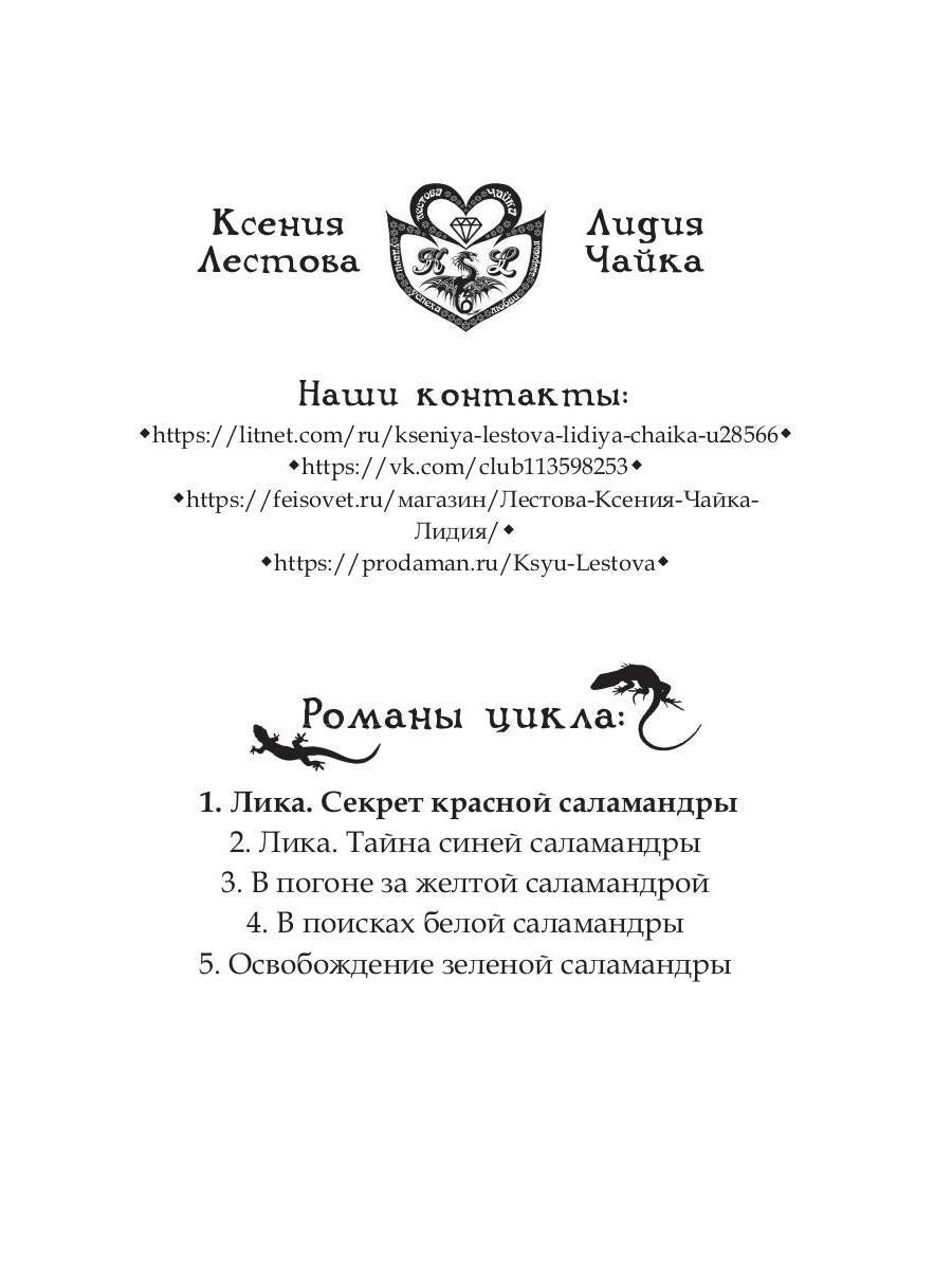 Рип.Лика.Секрет красной саlamandры(фэнтези)