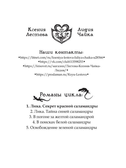 Рип.Лика.Секрет красной саlamandры(фэнтези)