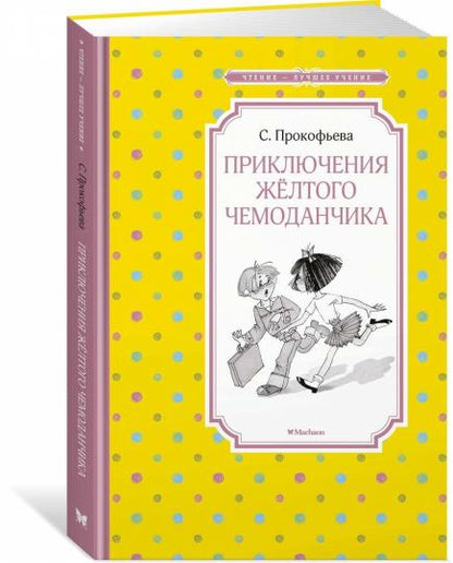 Приключения жёлтого чемоданчика (нов.обл.)