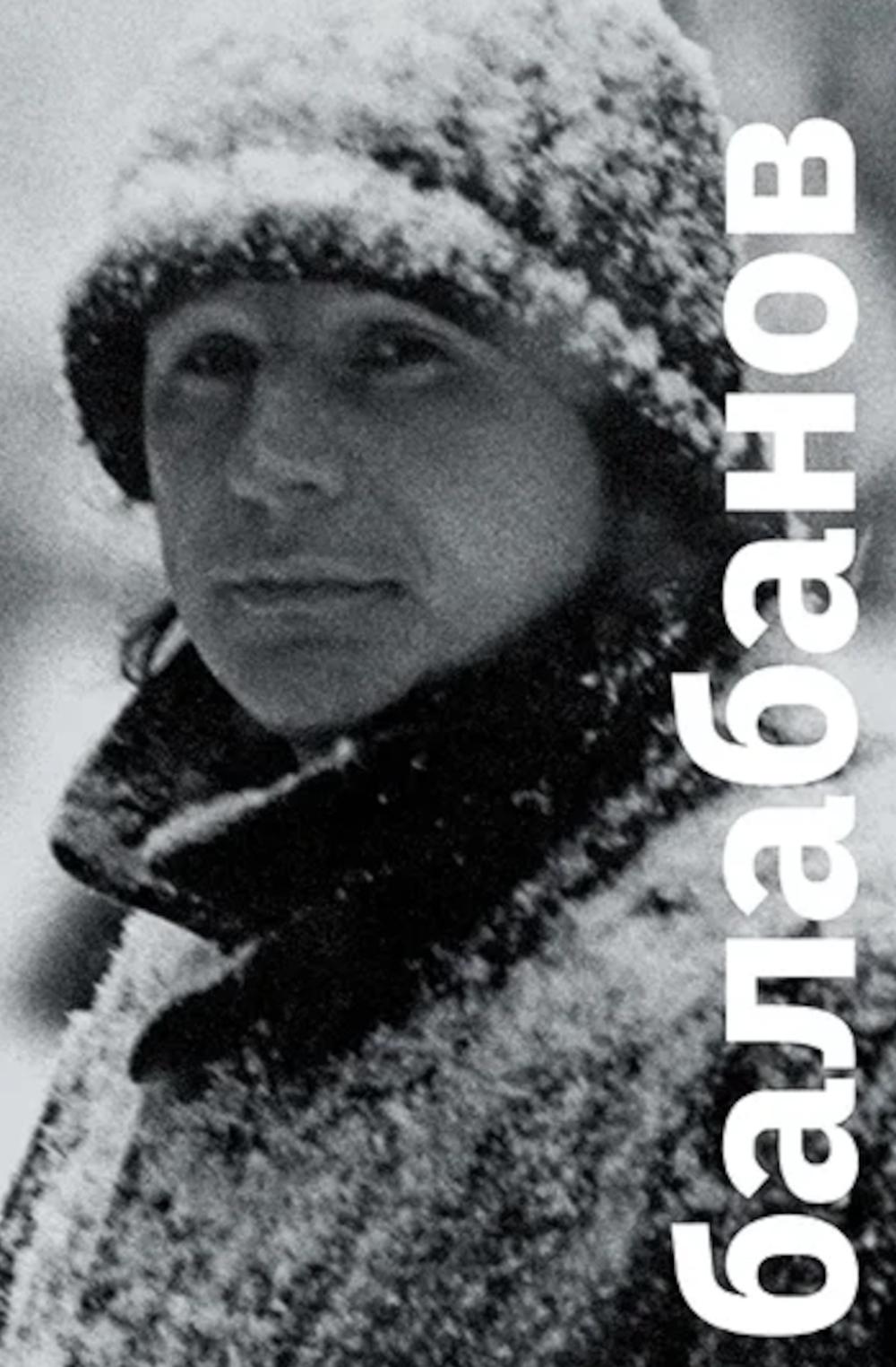 Балабанов