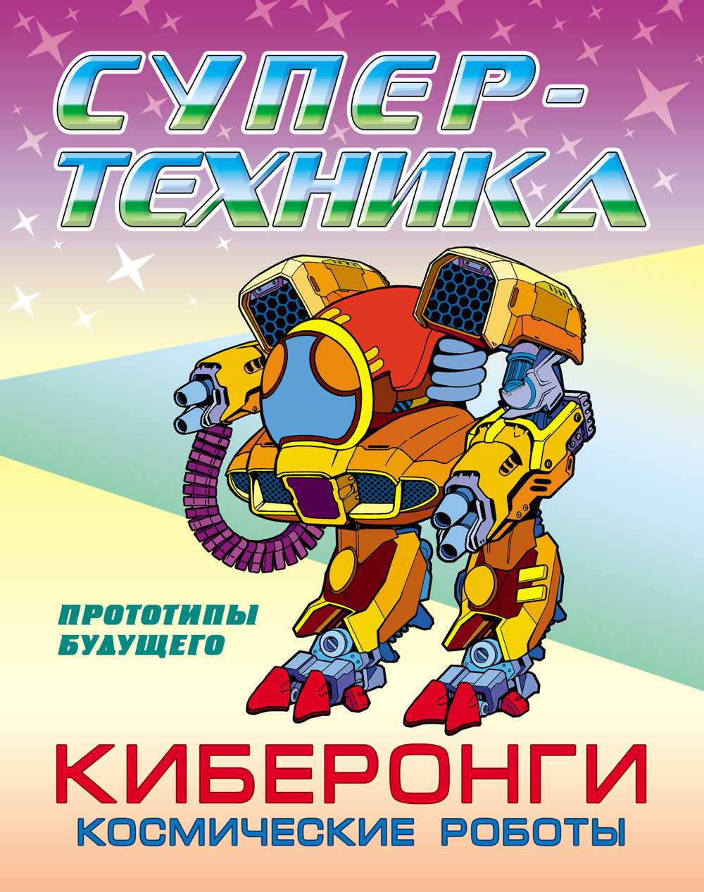 Киберонги. Космические роботы