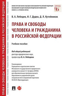 Права и свободы человека и гражданина в Российской Федерации.Уч. пос.-М.:Проспект,2023. /=241084/