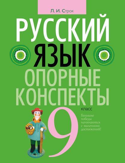Русский язык. 9ème classe. Опорные конспекты
