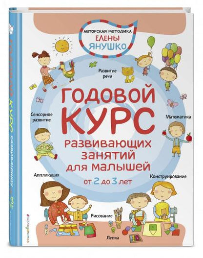 2+ Годовой курс развивающих занятий для малышей от 2 до 3 лет