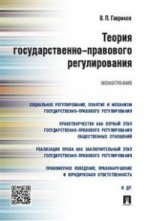 Теория государственно-правового регулирования. Монография. -М. :Проспект, 2016