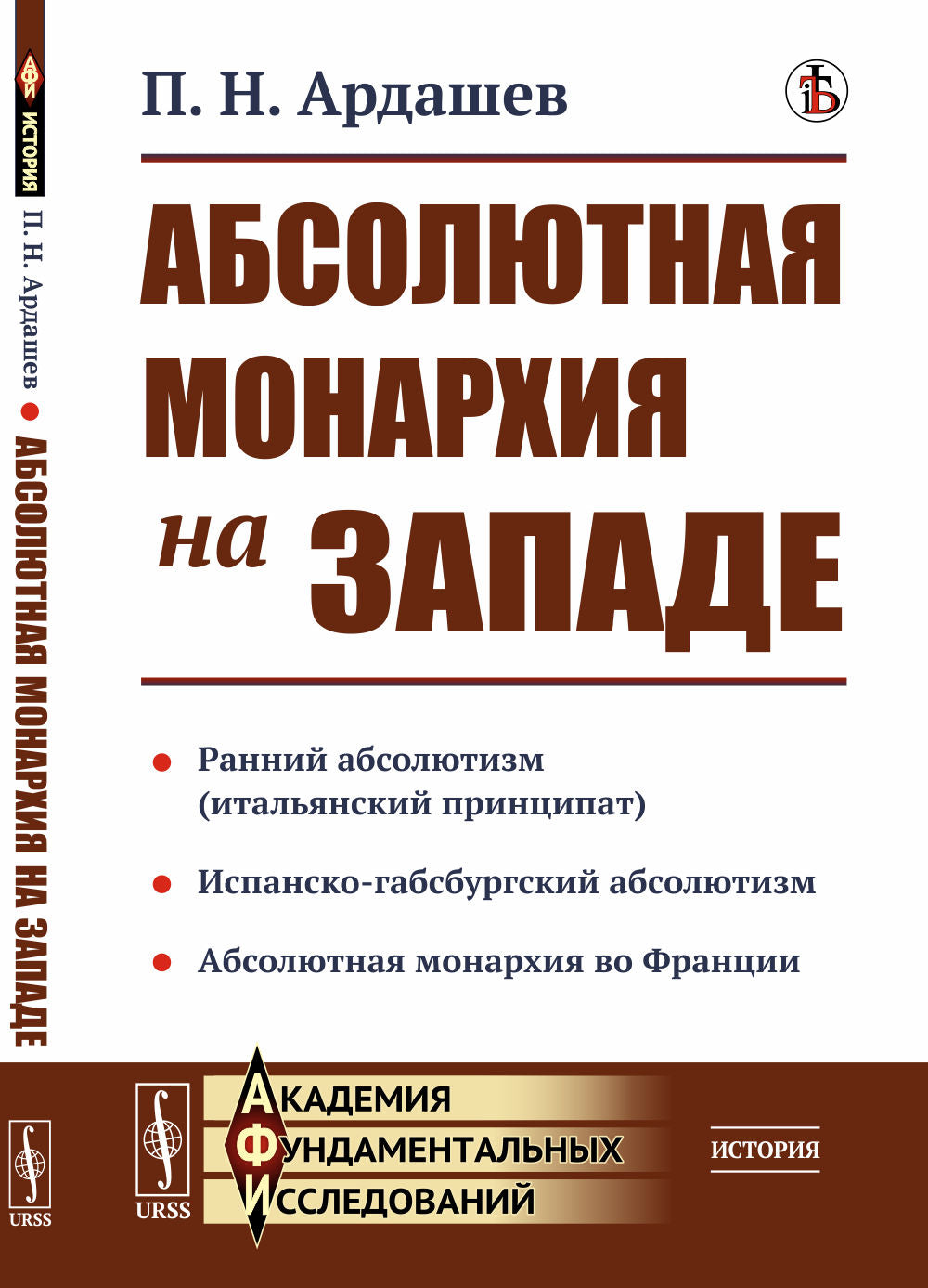 Абсолютная монархия на Западе. (Ранний абсолютизм или итальянский принципат. Испанско-габсбургский абсолютизм Абсолютная монархия во Франции)