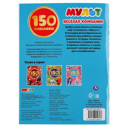 Веселая компания. Мульт. Альбом 150 наклеек. Формат: 155х205мм. Объем: 6 стр. Умка в кор.50шт
