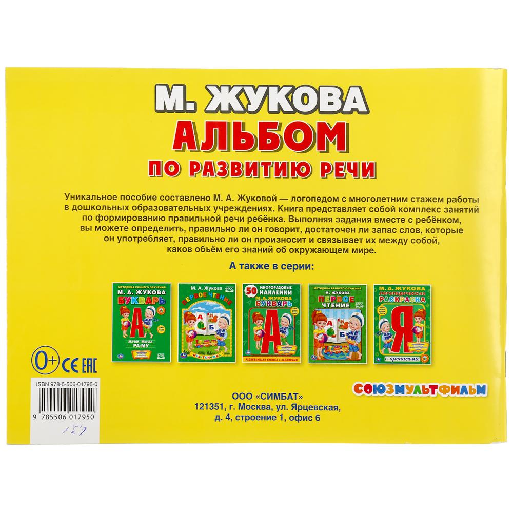 "УМКА". УЧИМСЯ ГОВОРИТЬ ПРАВИЛЬНО. М.ЖУКОВА. АЛЬБОМ ПО РАЗВИТИЮ РЕЧИ. 280Х205ММ. 96 СТР. в кор.20шт