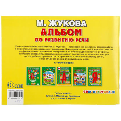 "УМКА". УЧИМСЯ ГОВОРИТЬ ПРАВИЛЬНО. М.ЖУКОВА. АЛЬБОМ ПО РАЗВИТИЮ РЕЧИ. 280Х205ММ. 96 СТР. в кор.20шт