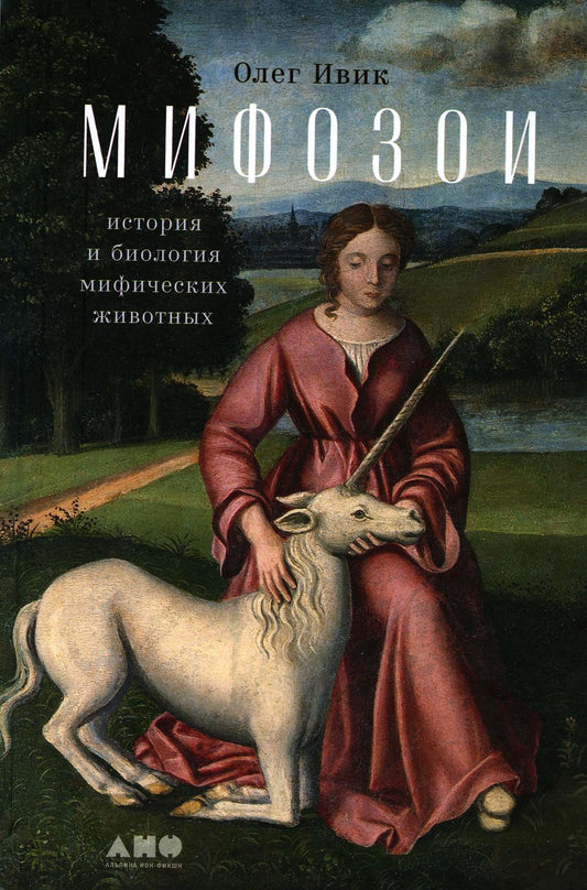 Мифозои. История и биография мифических животных