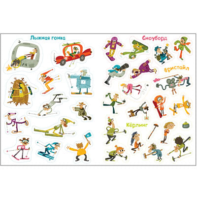 100 весёлых наклеек. Зимний спорт