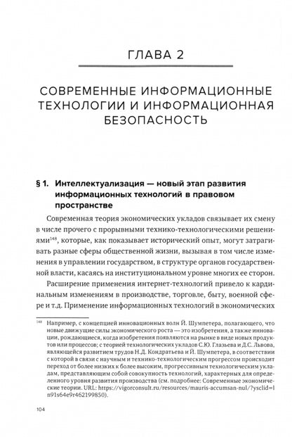 Государство, общество и личность: пути преодоления вызовов и угроз в информационной сфере: монография