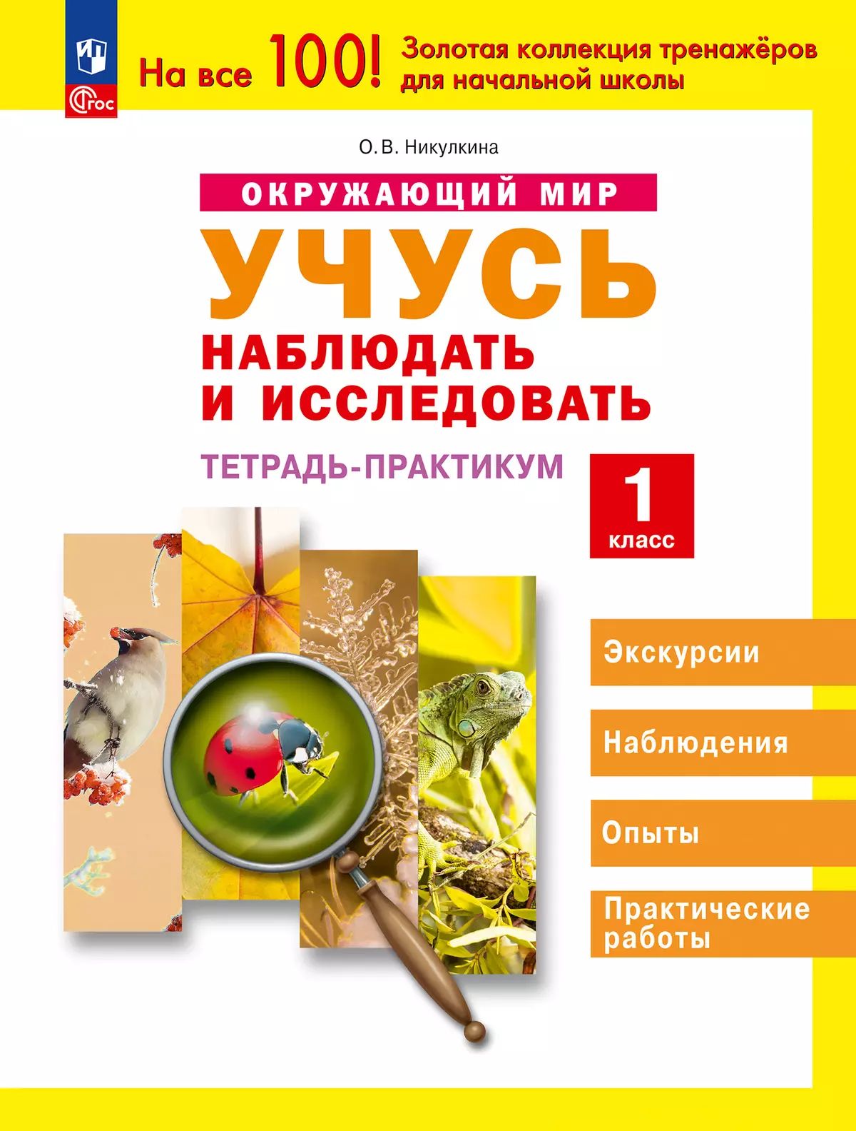 Окружающий мир. 1 кл. Учусь наблюдать и исследовать. Тетрадь-практикум (система Занкова)