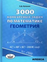 Куланин 3000 конкурсных задач по математике. Геометрия.(Илекса)
