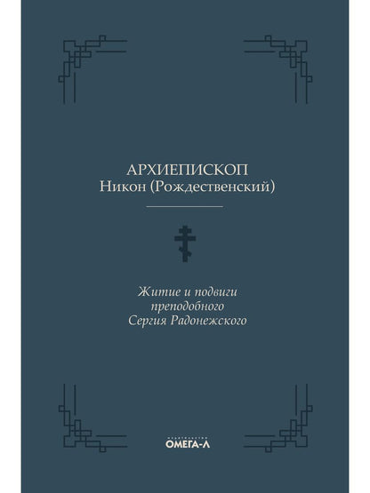Les joueurs et les formateurs préparatifs pour la Serbie Serge Radonejskogo