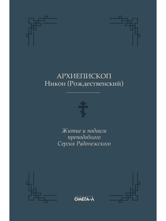 Les joueurs et les formateurs préparatifs pour la Serbie Serge Radonejskogo